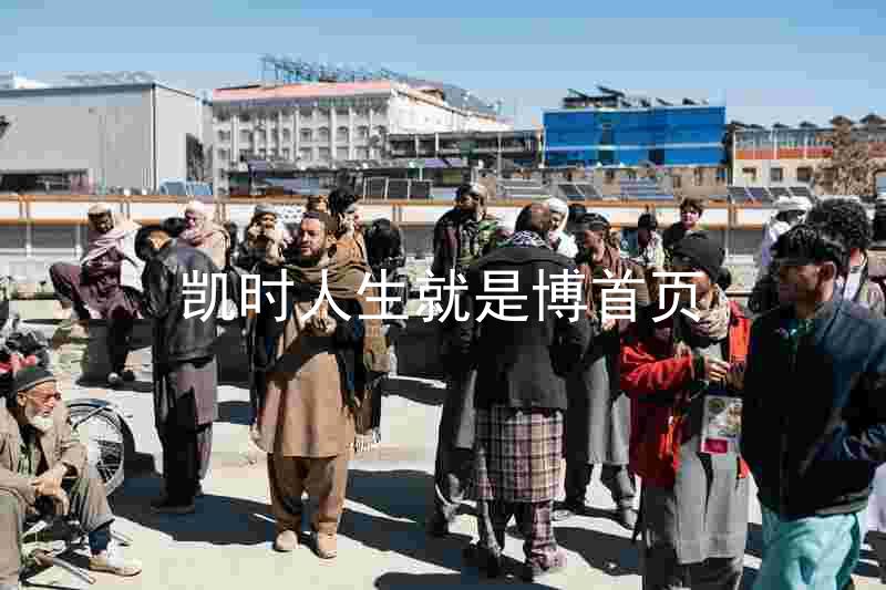 凯时人生就是博首页