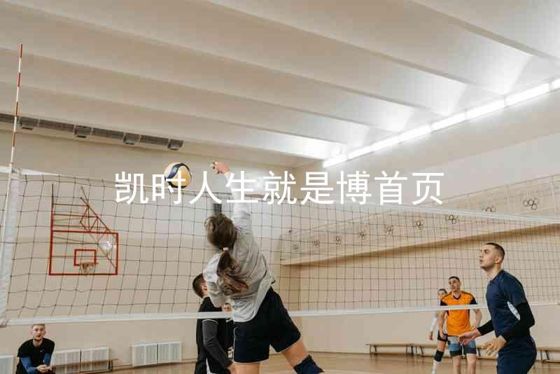 凯时人生就是博首页