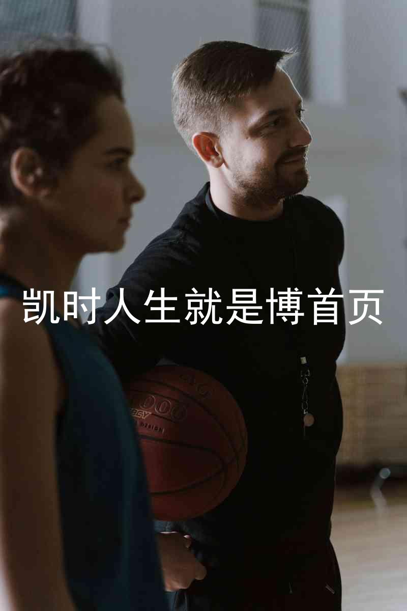 凯时人生就是博首页