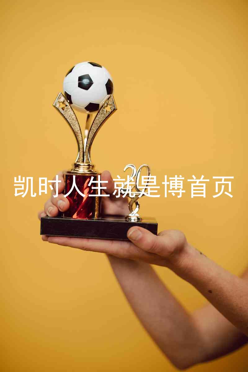凯时人生就是博首页