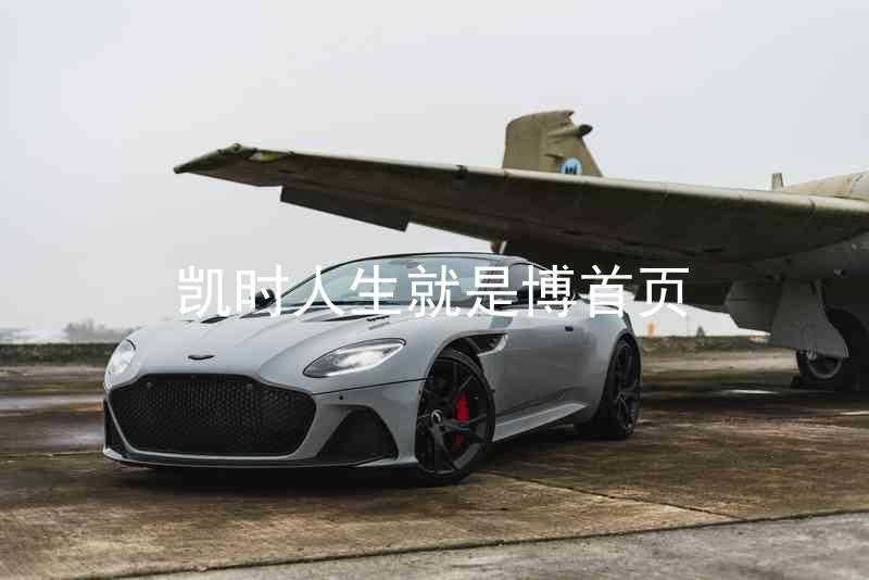 凯时人生就是博首页