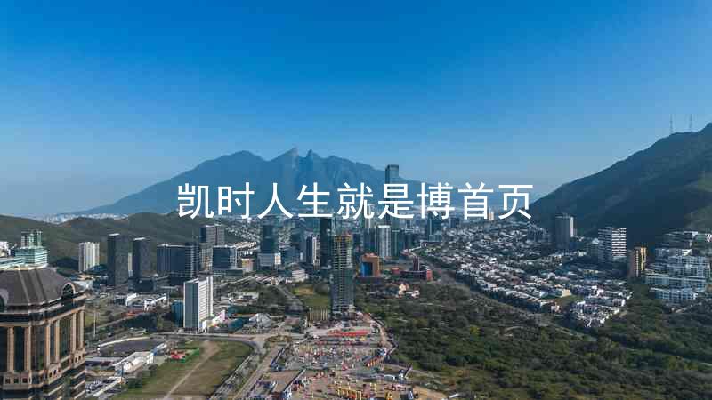凯时人生就是博首页