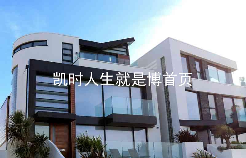 凯时人生就是博首页