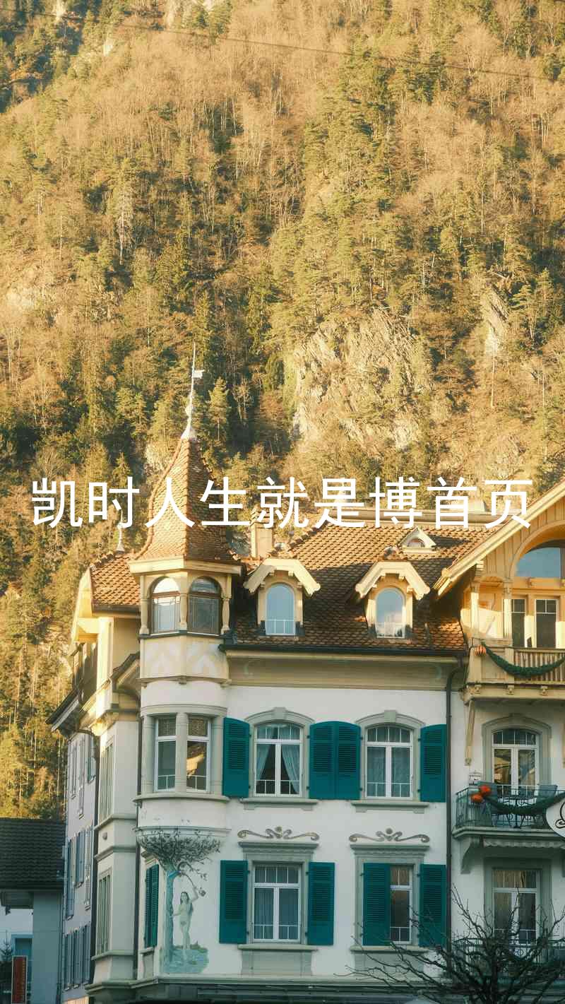 凯时人生就是博首页