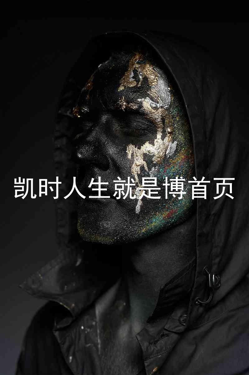 凯时人生就是博首页