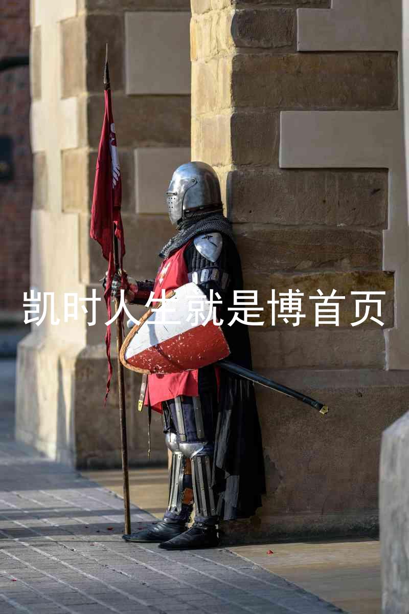 凯时人生就是博首页