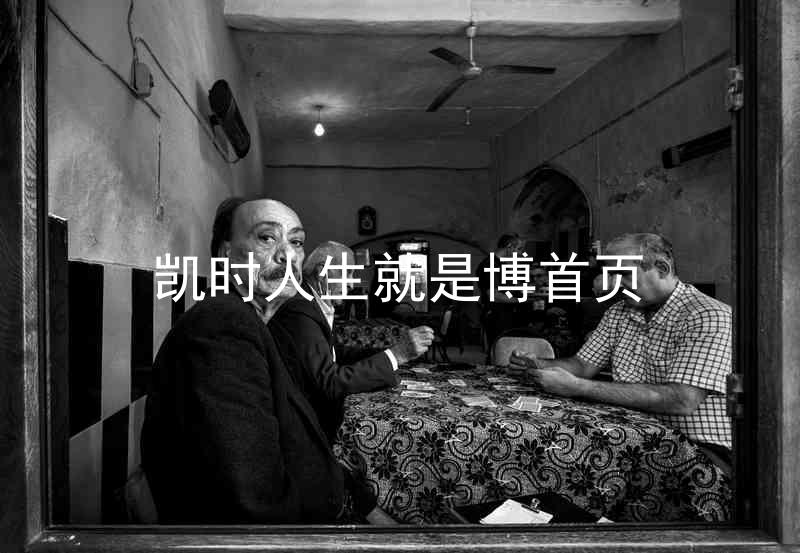凯时人生就是博首页