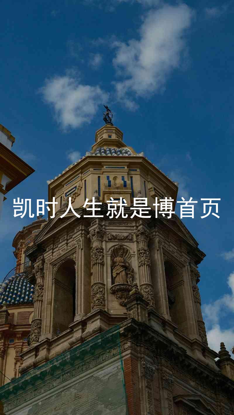 凯时人生就是博首页