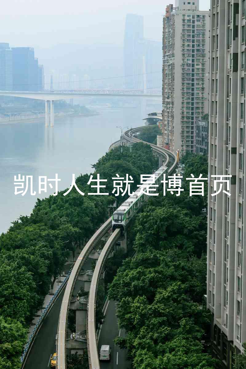 凯时人生就是博首页