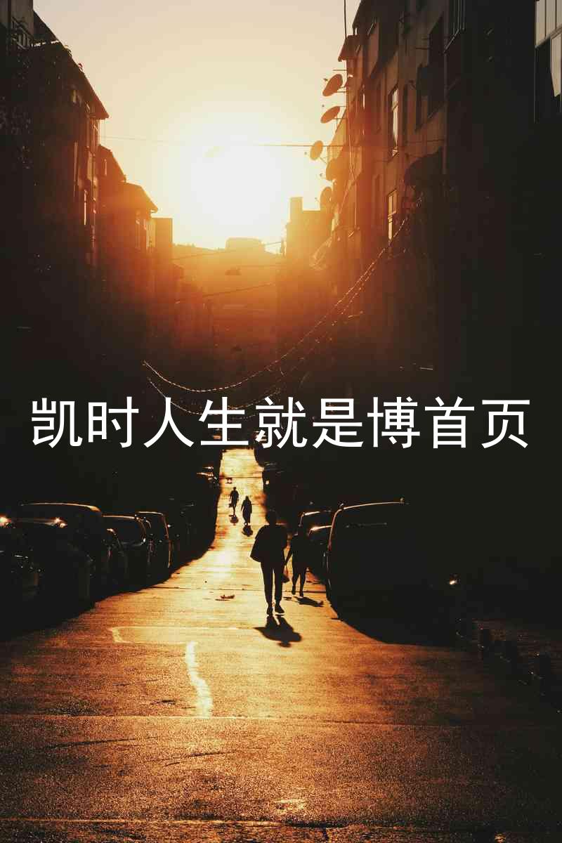 凯时人生就是博首页